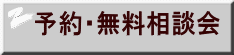 予約・無料相談会 